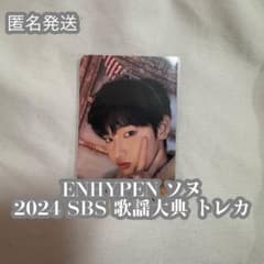 ENHYPEN ソヌ SBS 歌謡大典 가요대전 センバン トレカ ENHYPEN ソヌ SBS 歌謡大典 가요대전 センバン トレカ - メルカリ