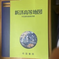新詳高等地図のサムネイル