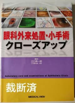 裁断済】眼科外来処置・小手術クローズアップ - メルカリ
