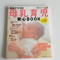 初めてママの母乳育児安心BOOK 　古本のサムネイル