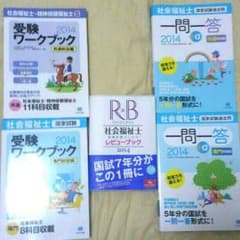 古寺様専用 再値下げ 社会福祉士 国家試験対策 2014年 五冊セットのサムネイル