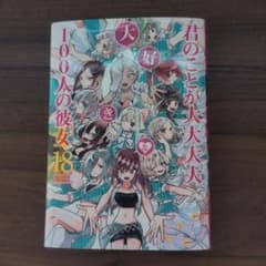 君のことが大大大大大好きな100人の彼女 18巻 中村力斗 野澤ゆき子のサムネイル