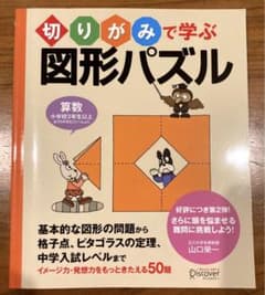 切りがみで学ぶ図形パズルのサムネイル