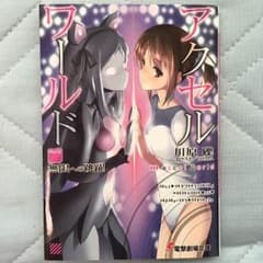 アクセルワールド 映画来場者プレゼント小説のサムネイル