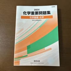 数研出版 新課程2024 化学重要問題集のサムネイル