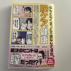 なんとなくずっと不調なんですが膣ケアで健康になれるって本当ですか?のサムネイル