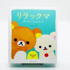 リラックマ ずっといっしょセット(全３冊)のサムネイル