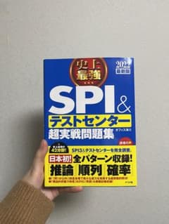 史上最強SPI&テストセンター超実戦問題集 2022最新版のサムネイル