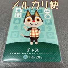 どうぶつの森 amiiboカード チャスのサムネイル