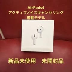 Apple AirPods 4 アクティブノイズキャンセリング搭載 新品未使用