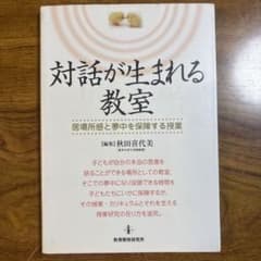 対話が生まれる教室 : 居場所感と夢中を保障する授業のサムネイル