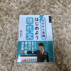 ゼロから覚醒 はじめよう現代文　大学受験　国語のサムネイル