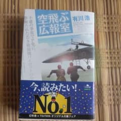 空飛ぶ広報室 有川浩 幻冬舎文庫のサムネイル