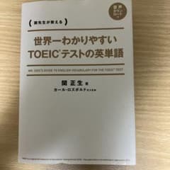 世界一わかりやすいTOEICテストの英単語 関先生が教えるのサムネイル