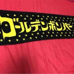 ゴールデンボンバー マフラータオル**のサムネイル