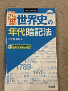 元祖 世界史の年代暗記法のサムネイル