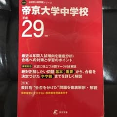 帝京大学中学校 最近4年間入試の徹底研究 平成29年度受験用のサムネイル