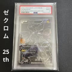 【マッチー課長様専用】ゼクロム 25th PSA9のサムネイル