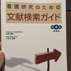 看護研究のための文献検索ガイドのサムネイル