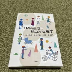 日々の生活に役立つ心理学 大木桃代のサムネイル