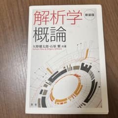 解析学概論 新装版 裳華房のサムネイル
