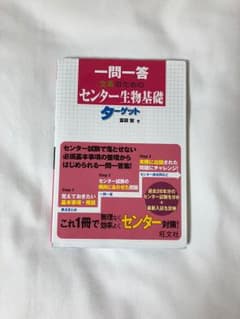 一問一答文系のためのセンター生物基礎ターゲットのサムネイル