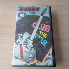 【VHS】THE STAR CLUB 若き暗殺者 ビデオのサムネイル