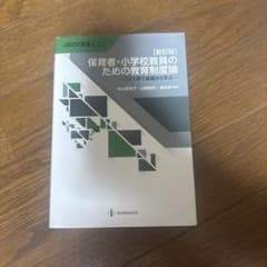 保育者・小学校教員のための教育制度論 新訂版のサムネイル