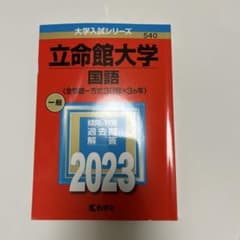 立命館大学 国語 2023 大学入試シリーズ 赤本のサムネイル