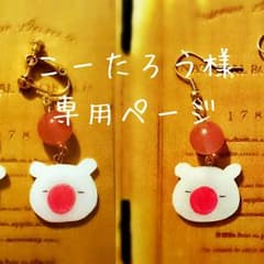 こーたろう様専用ページのサムネイル