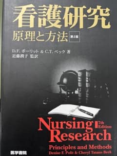 看護研究 原理と方法 第2版のサムネイル