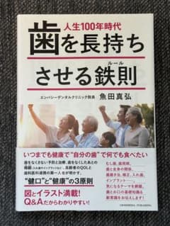 人生100年時代 歯を長持ちさせる鉄則のサムネイル