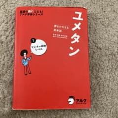 ユメタン 1 センター試験レベル 夢をかなえる英単語のサムネイル
