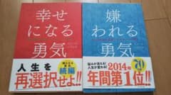 嫌われる勇気 幸せになる勇気のサムネイル