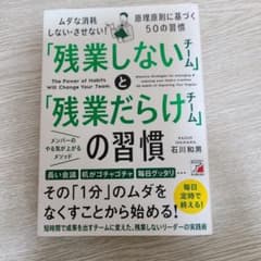 「残業しないチーム」と「残業だらけチーム」の習慣 石川和男 ビジネス書のサムネイル