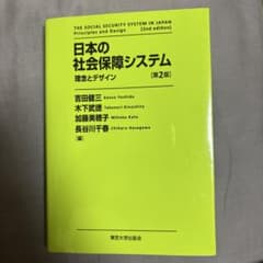 日本の社会保障システム 理念とデザインのサムネイル