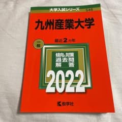 九州産業大学2022赤本のサムネイル