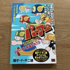パーマン パーマン永遠なれ!!のサムネイル