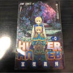 ハンターハンター0巻のサムネイル