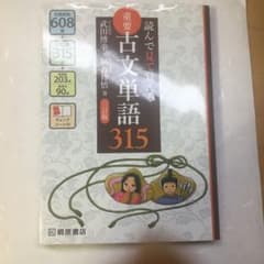 重要古文単語315 読んで見て覚えるのサムネイル
