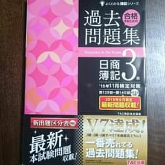 日商簿記３級 過去問題集のサムネイル