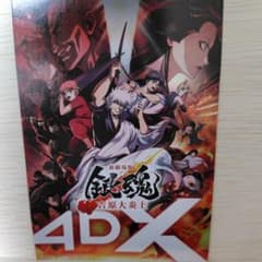 銀魂 新劇場版 吉原大炎上 4DX 入場特典のサムネイル