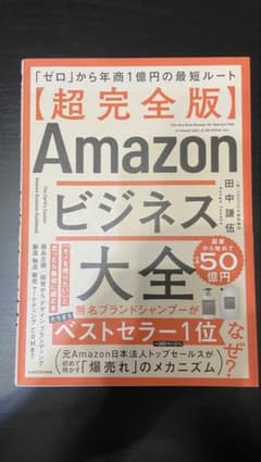 Amazonビジネス大全 超完全版のサムネイル