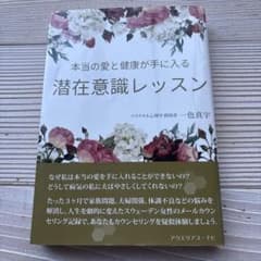 潜在意識レッスン 色真宇著　本当の愛と健康が手に入るのサムネイル