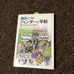 教養としてのジェンダーと平和のサムネイル