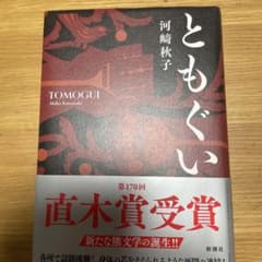 ともぐいのサムネイル