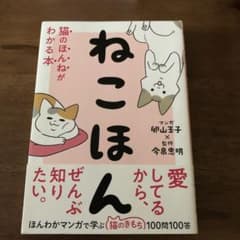 ねこほん 猫のほんねがわかる本のサムネイル
