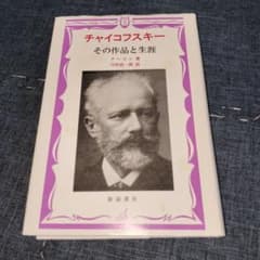 チャイコフスキー その作品と生涯のサムネイル