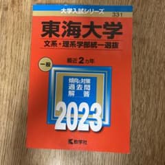 東海大学(文系・理系学部統一選抜)のサムネイル