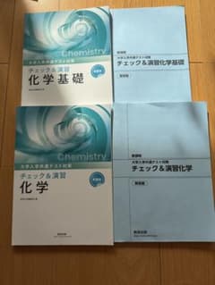 化学基礎・化学 チェック&演習 4冊セットのサムネイル